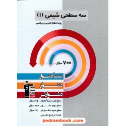 شیمی 1 دهم ریاضی و تجربی / سه سطحی (نسبتا دشوار دشوار دشوارتر) / کانون
