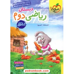 ریاضی دوم ابتدایی / کتاب کار / خیلی سبز