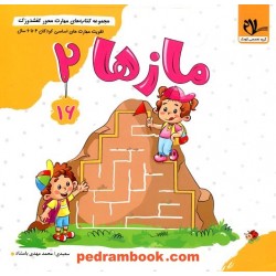 کفشدوزک 16: مازها 2 / تقویت مهارت های اساسی کودکان 3 تا 6 سال / سلام کتاب