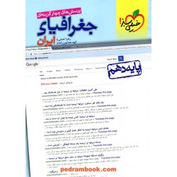 جغرافیای ایران دهم مشترک همه‌ی رشته‌ها / پرسش های چهار گزینه ای / خیلی سبز
