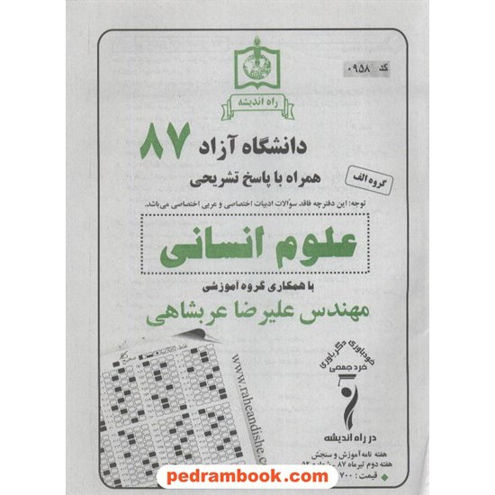 خرید کتاب دفترچه کنکور آزمون دانشگاه آزاد 1387 رشته علوم انسانی / راه اندیشه کد کتاب در سایت کتاب‌فروشی کتابسرای پدرام: 3293