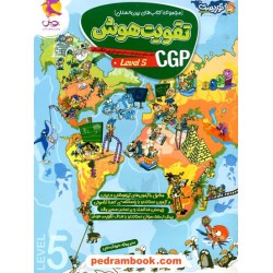 تقویت هوش: کتاب های مرجع موسسه CGP انگلستان Level 5 / پویش اندیشه خوارزمی 