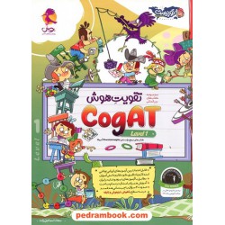 تقویت هوش CogAT آمریکا Level 1 / پویش اندیشه خوارزمی