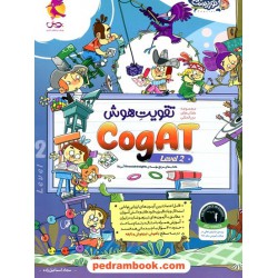 تقویت هوش CogAT آمریکا Level 2 / پویش اندیشه خوارزمی