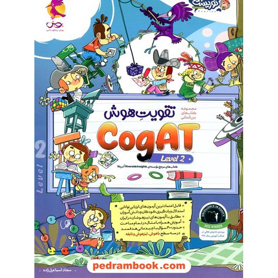 عکس کتاب تقویت هوش CogAT آمریکا Level 2 / پویش اندیشه خوارزمی خرید کتاب تقویت هوش CogAT آمریکا Level 2 / پویش اندیشه خوارزمی کد کالا در سایت کتابفروشی کتابسرای پدرام: 32934