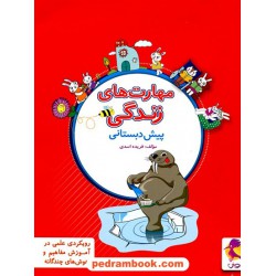 مهارت های زندگی پیش دبستانی پویش / فریده اسدی / اندیشه خوارزمی