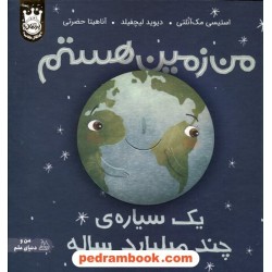 من زمین هستم؛ یک سیاره ی چند میلیارد ساله / جلد سخت / نشر پرتقال