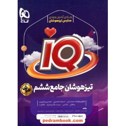 IQ جامع ششم ابتدایی / مجموعه سوالات تیزهوشان / گاج