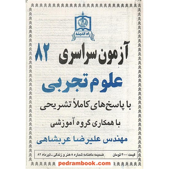 خرید کتاب دفترچه کنکور آزمون سراسری 1382 رشته علوم تجربی / راه اندیشه کد کتاب در سایت کتاب‌فروشی کتابسرای پدرام: 3297