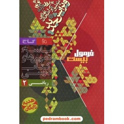ریاضی 2 یازدهم علوم تجربی / فرمول بیست همراه با لینک فیلم‌های آموزشی / گاج