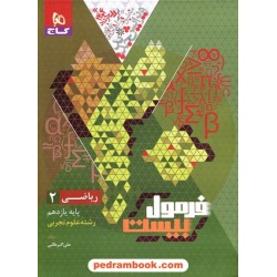 ریاضی 2 یازدهم علوم تجربی / فرمول بیست همراه با لینک فیلم‌های آموزشی / گاج