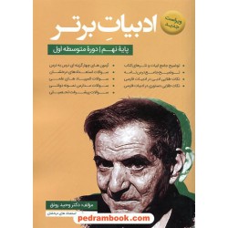 فارسی نهم: ادبیات برتر / وحید رونق / کانون پژوهش