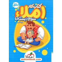 املا سوم ابتدایی / کتاب کار / خیلی سبز
