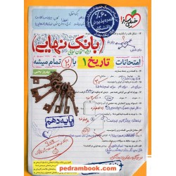 تاریخ 1 دهم علوم انسانی / بانک نهایی ویژه امتحانات نهایی / خیلی سبز