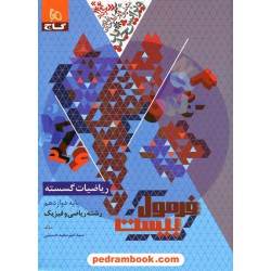 ریاضیات گسسته دوازدهم ریاضی فیزیک / فرمول بیست همراه با لینک فیلم‌های آموزشی / گاج