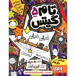 تام گیتس 5: خیلی خیلی شگفت انگیز است (در بعضی چیزها) / لیز پیشون / نشر هوپا