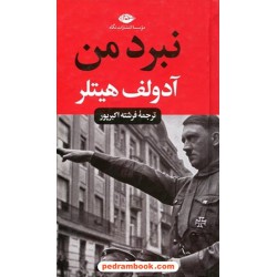 نبرد من / پالتویی جلد سخت / آدولف هیتلر / فرشته اکبرپور / موسسه انتشارات نگاه
