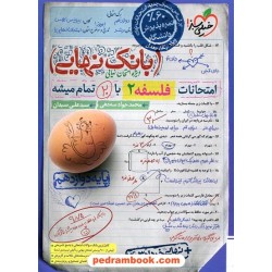 فلسفه دوازدهم علوم انسانی / بانک نهایی ویژه امتحانات نهایی / خیلی سبز