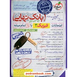 فیزیک 3 دوازدهم علوم تجربی / بانک نهایی ویژه امتحانات نهایی / خیلی سبز