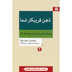 تفکر نقاد 2: ذهن فریبکار شما / راهنمای علمی برای مهارت های تفکر نقاد / استیون نوولا / نشر اختران
