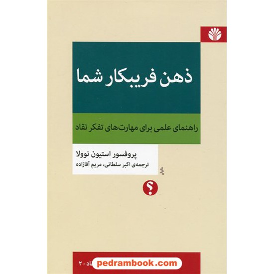 خرید کتاب تفکر نقاد 2: ذهن فریبکار شما / راهنمای علمی برای مهارت های تفکر نقاد / استیون نوولا / نشر اختران کد کتاب در سایت کتاب‌فروشی کتابسرای پدرام: 330