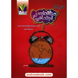 مطالعات اجتماعی نهم / کتاب کار / تک رقمی ها / مزینانی