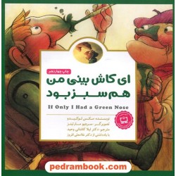 ای کاش بینی من هم سبز بود / مکس لوکیدو / دکتر لیلا کاشانی وحید / مقدمه: دکتر غلامعلی افروز / مهرسا