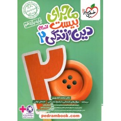 دین و زندگی 2 یازدهم علوم انسانی / ماجرای بیست / خیلی سبز