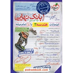 هندسه 3 دوازدهم ریاضی فیزیک / بانک نهایی ویژه امتحانات نهایی / خیلی سبز