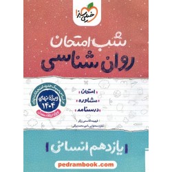 روان شناسی یازدهم علوم انسانی / شب امتحان / خیلی سبز