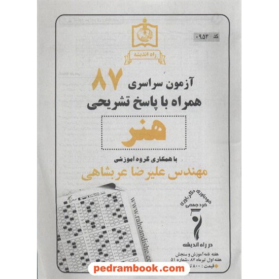 خرید کتاب دفترچه کنکور آزمون سراسری 1387 رشته هنر / راه اندیشه کد کتاب در سایت کتاب‌فروشی کتابسرای پدرام: 3303