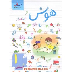 هوش و استعداد اول ابتدایی / مرتضی درجانی / نشر ساد