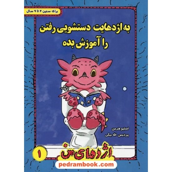 خرید کتاب اژدهای من جلد 1: به اژدهایت دستشویی رفتن را آموزش بده / 4 تا 9 سال / استیو هرمن / ترانه پدرام کد کتاب در سایت کتاب‌فروشی کتابسرای پدرام: 3305