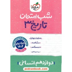 تاریخ 3 دوازدهم علوم انسانی (ایران و جهان معاصر) / شب امتحان / خیلی سبز