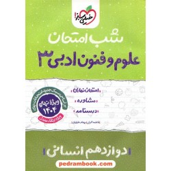 علوم و فنون ادبی 3 دوازدهم علوم انسانی / شب امتحان / خیلی سبز