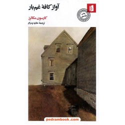 آواز کافه غم‌بار / کارسون مکالرز / حانیه پدرام / نشر بیدگل