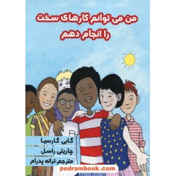 من می توانم کار های سخت را انجام دهم / گابی گارسیا / ترانه پدرام