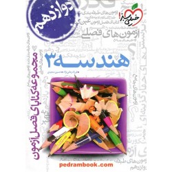 هندسه 3 دوازدهم ریاضی فیزیک / فصل آزمون / خیلی سبز