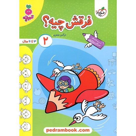 عکس کتاب فرقش چیه؟ 2 (ادراک دیداری) / تربچه ویژه 3 تا 6 سال / خیلی سبز خرید کتاب فرقش چیه؟ 2 (ادراک دیداری) / تربچه ویژه 3 تا 6 سال / خیلی سبز کد کالا در سایت کتابفروشی کتابسرای پدرام: 33063