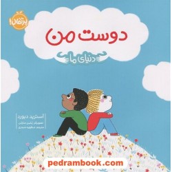 دوست من (دنیای ما) / آسترید دبورد / مطهره حیدری / پرتقال
