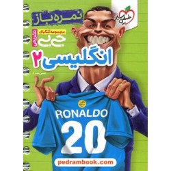 زبان انگلیسی 2 یازدهم مشترک همه‌ی رشته‌ها / نمره‌باز / جی بی / خیلی سبز