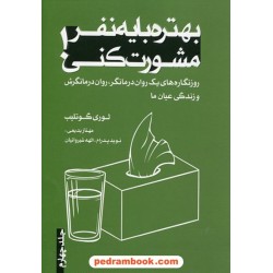 بهتره با یه نفر مشورت کنی جلد چهارم / لوری گوتلیب / نوید پدرام - مهناز بدیعی - الهه شیروانیان / ترانه پدرام