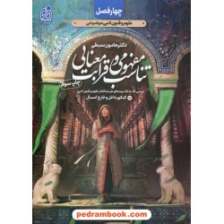 تناسب مفهومی و قرابت معنایی / چهار فصل علوم و فنون موضوعی / نشر دریافت