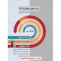 هندسه 3 دوازدهم ریاضی فیزیک / سه سطحی (نسبتا دشوار دشوار دشوارتر) / کانون