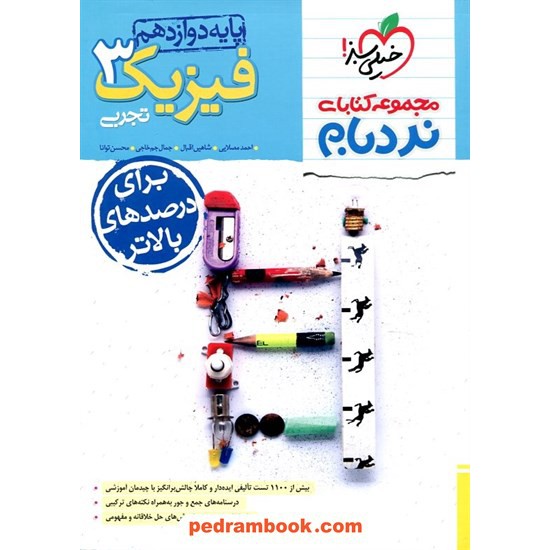 خرید کتاب فیزیک 3 دوازدهم علوم تجربی تک جلدی / پیشرفته از مجموعه کتابهای نردبام / خیلی سبز کد کتاب در سایت کتاب‌فروشی کتابسرای پدرام: 3308