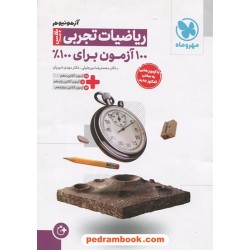 ریاضیات جامع تجربی آزمونیوم پلاس / 100 آزمون برای 100 درصد / دهم و یازدهم و دوازدهم / مهر و ماه
