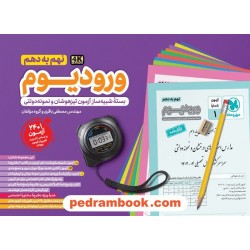 ورودیوم نهم / بسته شبیه سازی آزمون‌های نمونه دولتی و تیزهوشان / مهر و ماه