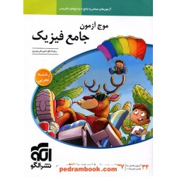 موج آزمون فیزیک رشته تجربی جامع / دهم و یازدهم و دوازدهم / نشر الگو