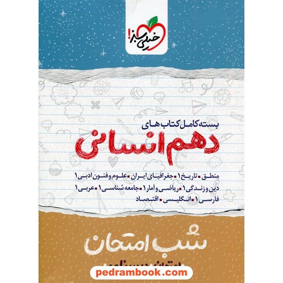 خرید کتاب بسته کامل کتابهای دهم علوم انسانی / شب امتحان / خیلی سبز کد کتاب در سایت کتاب‌فروشی کتابسرای پدرام: 3309