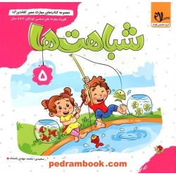 کفشدوزک 5: شباهت ها / تقویت مهارت های اساسی کودکان 3 تا 6 سال / سلام کتاب